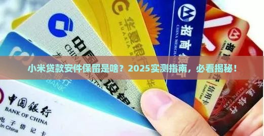 小米贷款保留安件啥意思