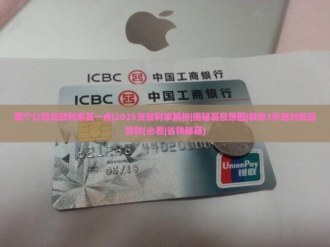 哪个公司贷款利率高一点