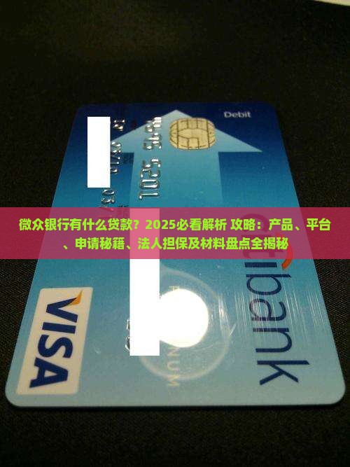 微众银行有什么贷款