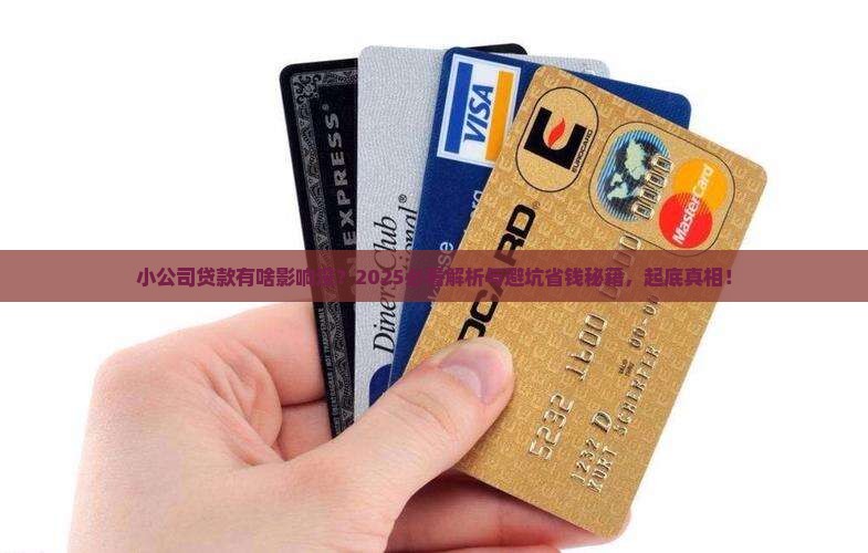 小公司贷款有什么影响没