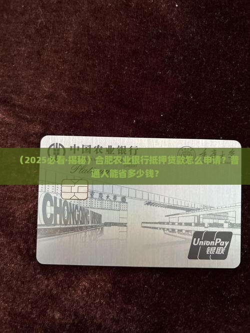 合肥农业银行抵押贷款