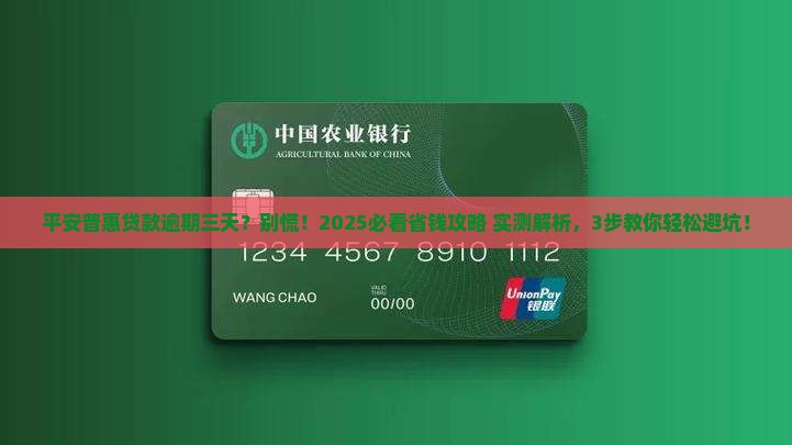 平安普惠贷款逾期三天