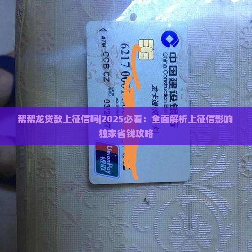 帮帮龙贷款上征信吗