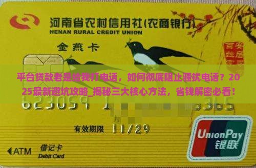 平台贷款老是给我打电话