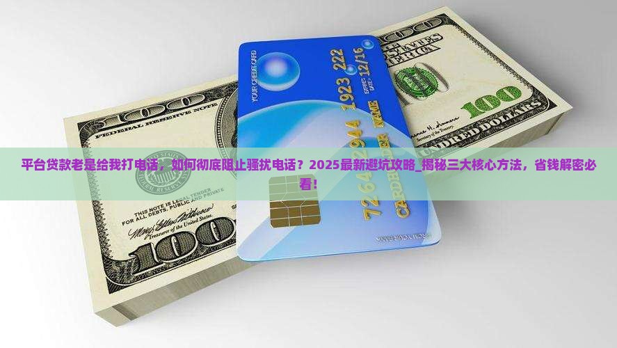 平台贷款老是给我打电话
