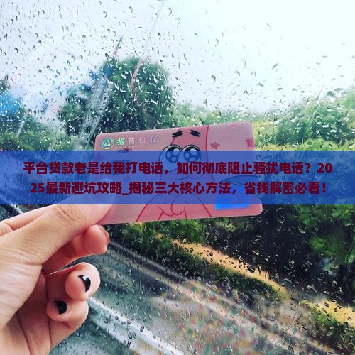 平台贷款老是给我打电话