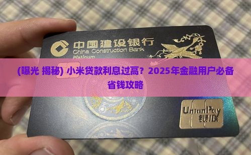 小米贷款利息过高