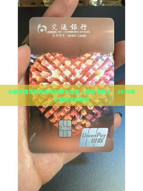 小鹅花钱贷款年利率多少