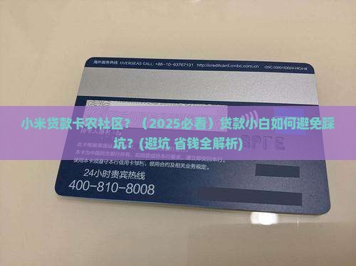 小米贷款卡农社区