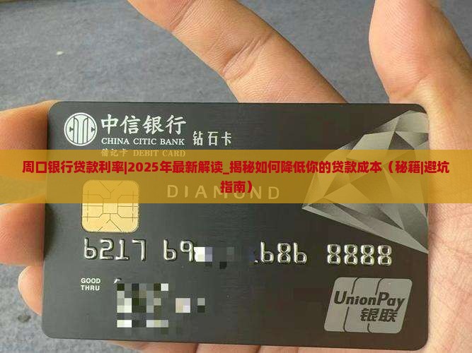 周口银行贷款利率