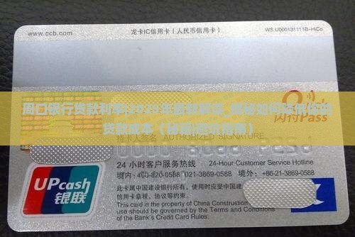 周口银行贷款利率