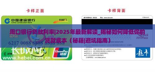 周口银行贷款利率