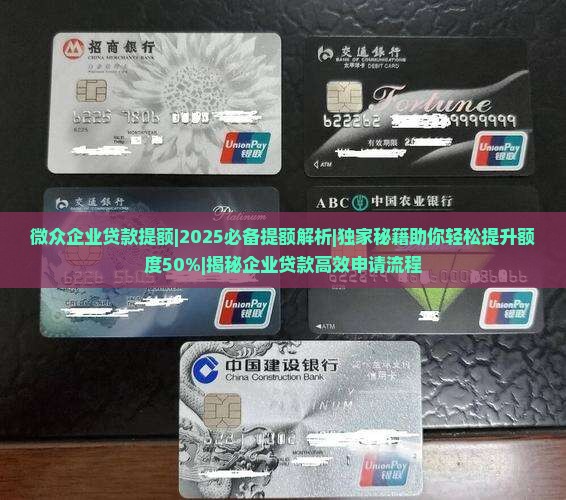 微众企业贷款提额