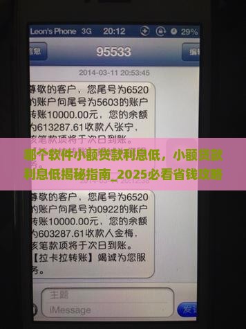 哪个软件小额贷款利息低