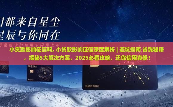 小贷款影响征信吗