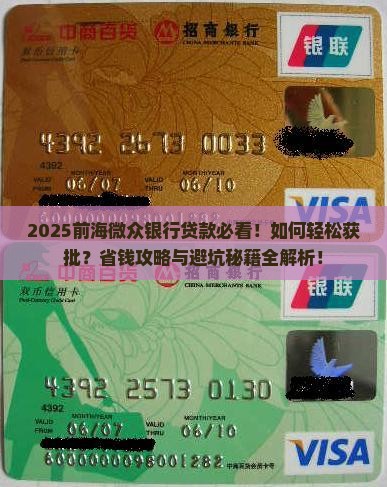 前海微众银行贷款