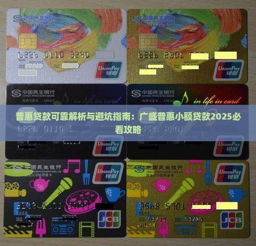 广盛普惠小额贷款可靠吗