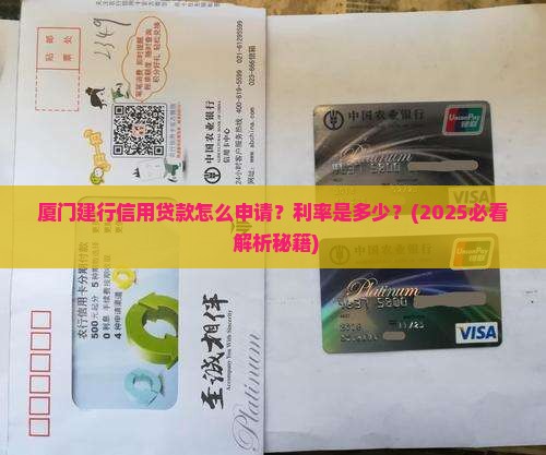 厦门建行银行信用贷款