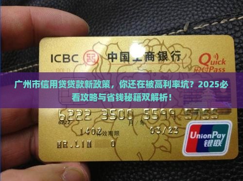 广州市信用贷贷款新政策