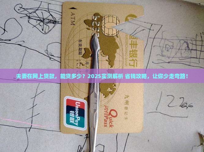 夫妻在网上贷款能贷多少