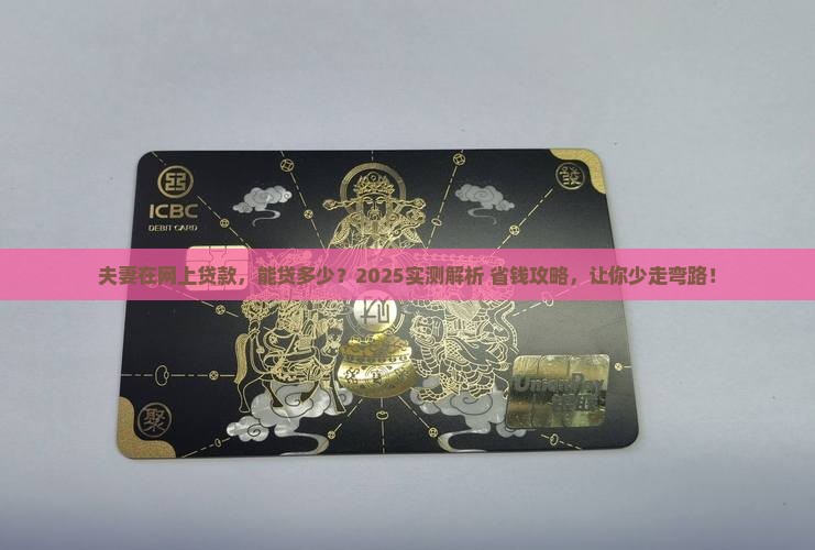 夫妻在网上贷款能贷多少
