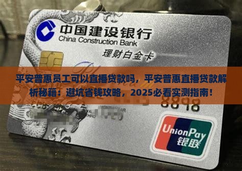 平安普惠员工可以直播贷款吗