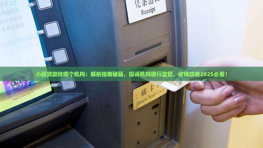 小额贷款找哪个机构