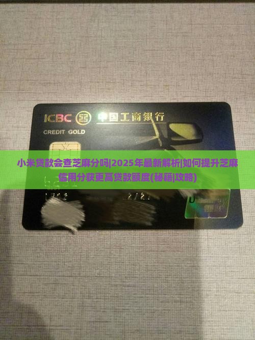 小米贷款会查芝麻分吗