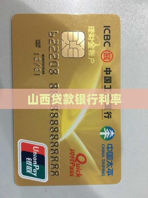 山西贷款银行利率