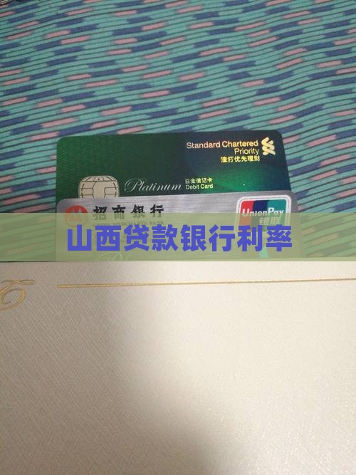 山西贷款银行利率