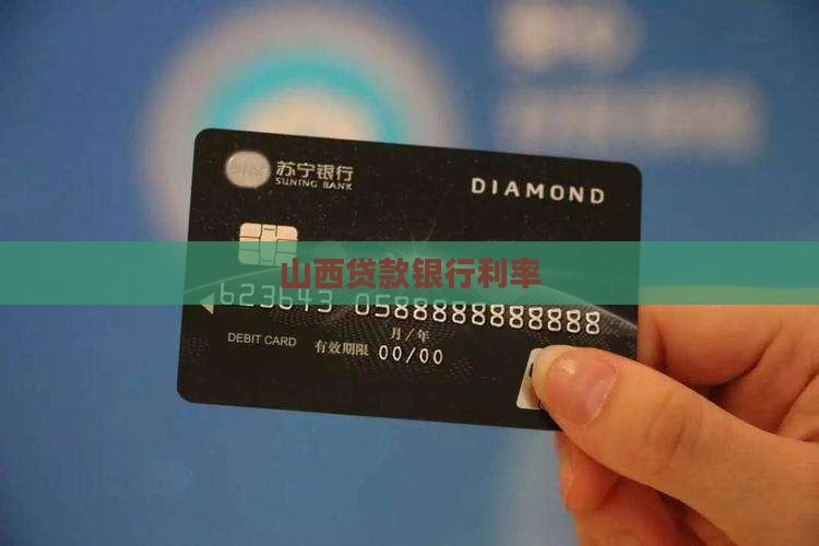 山西贷款银行利率
