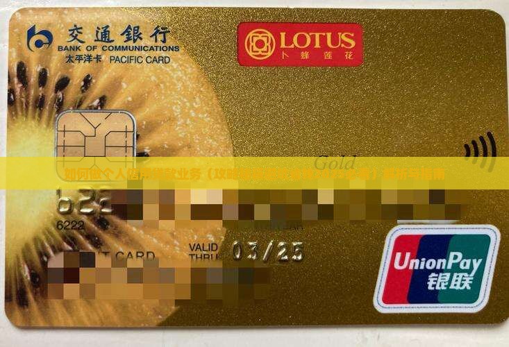 如何做个人信用贷款业务