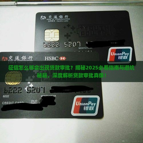 征信怎么样会出现贷款审批