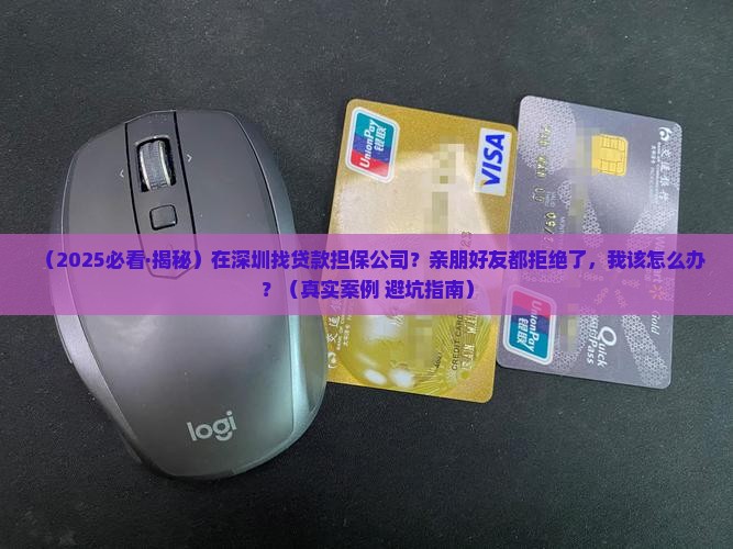 寻求深圳贷款担保人公司