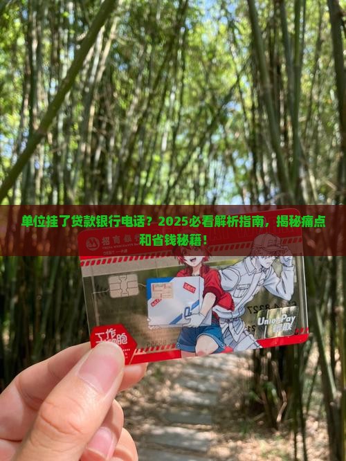 单位挂了贷款银行电话