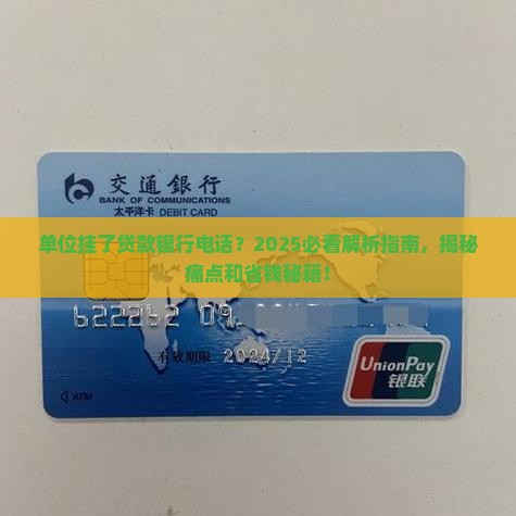 单位挂了贷款银行电话