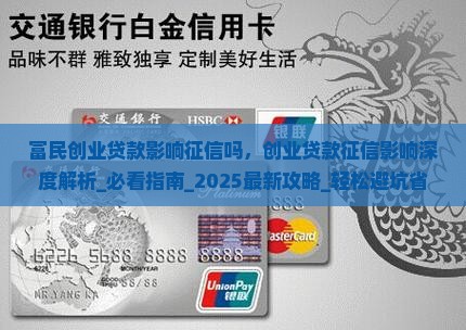 富民创业贷款影响征信吗