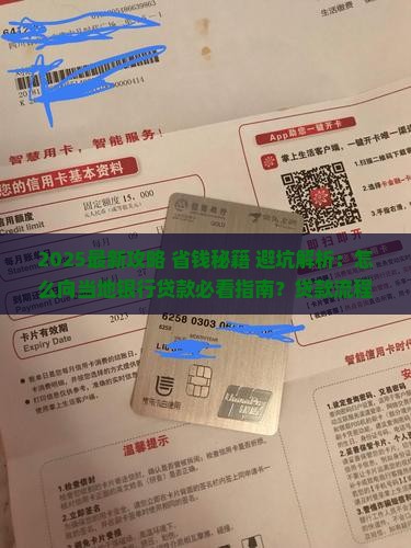 怎么向当地银行贷款