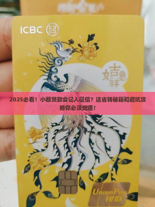 小额贷款会记入征信系统