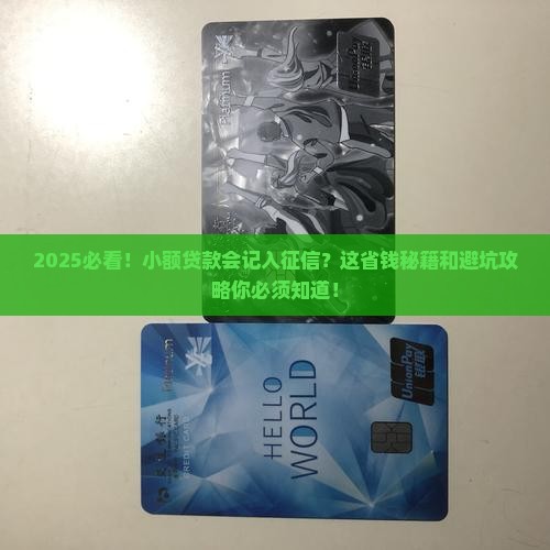 小额贷款会记入征信系统