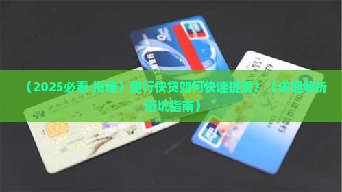 建行快贷贷款提现教程