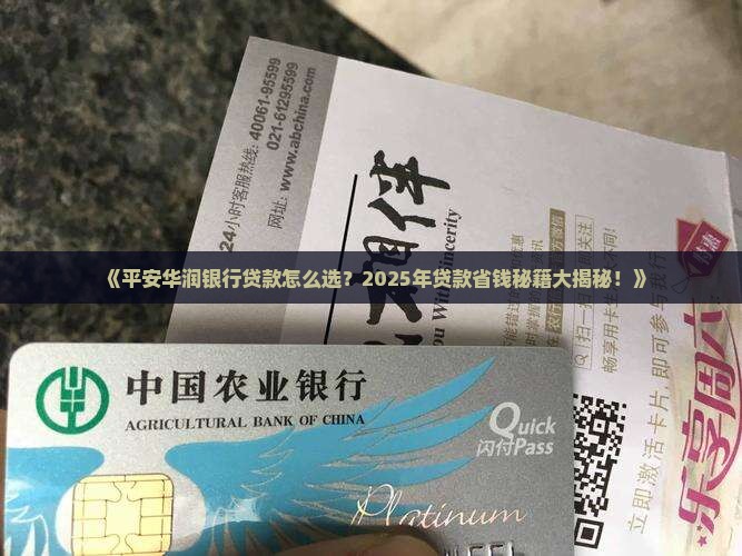 平安华润银行贷款