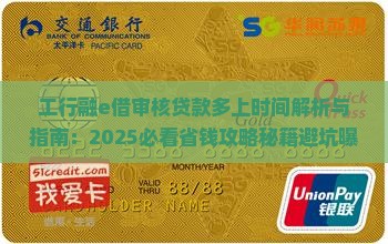 工行融e借审核贷款多上时间