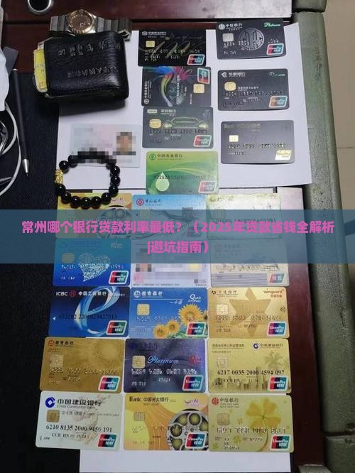 常州哪个银行贷款最低 常州哪个银行贷款最低