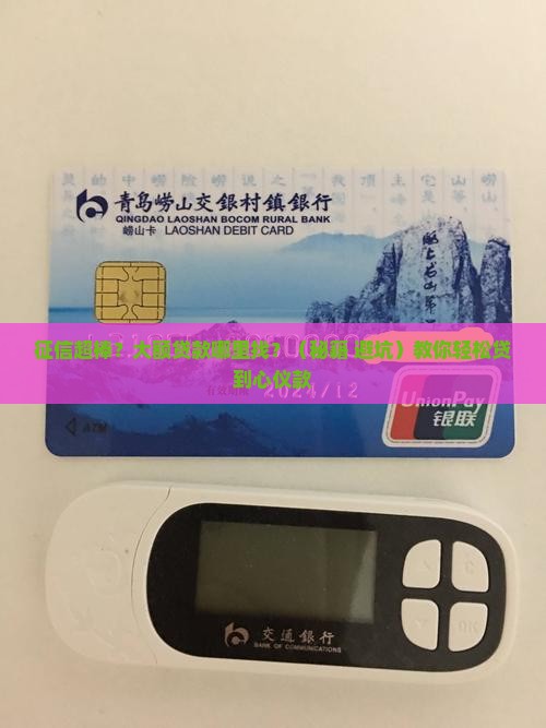 征信好大额贷款有哪些