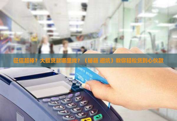 征信好大额贷款有哪些