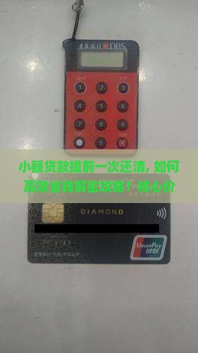 小额贷款提前一次还清
