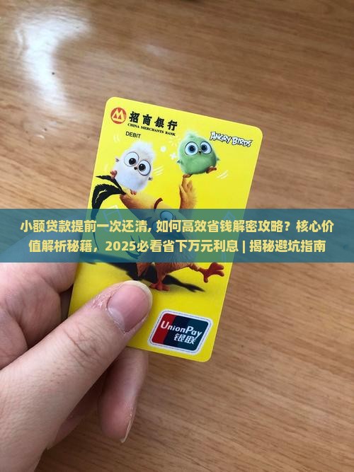 小额贷款提前一次还清