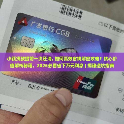 小额贷款提前一次还清