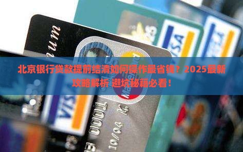 北京银行贷款提前结清